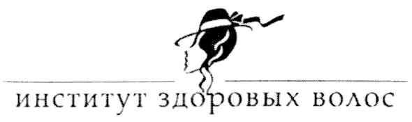 институт здоровых волос
