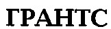 грантс