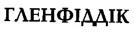 гленфіддік