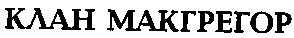клан макгрегор