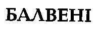 балвені