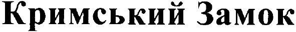 кримський замок