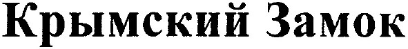 крымский замок