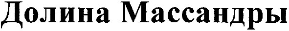 долина массандры