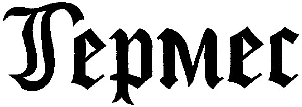 гермес
