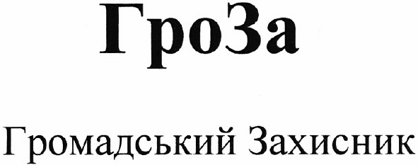 громадський захисник