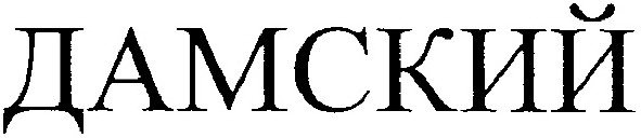 дамский