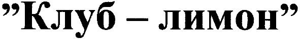 клуб - лимон