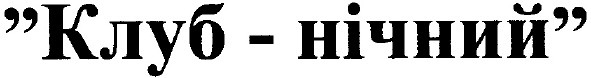 клуб - нічний