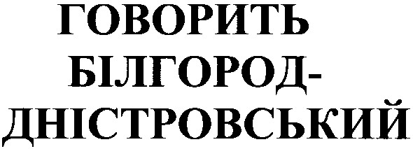 говорить білгород-дністровський
