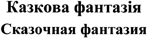 сказочная фантазия