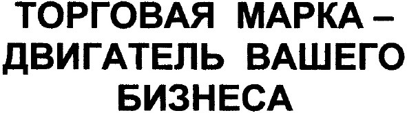 двигатель вашего бизнеса