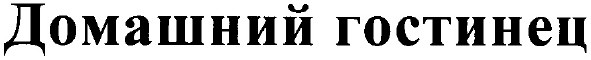домашний гостинец