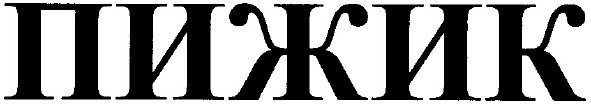 пижик
