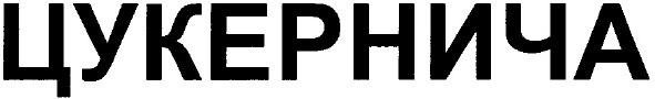 цукернича