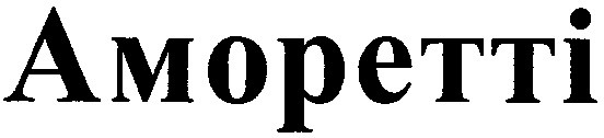 аморетті