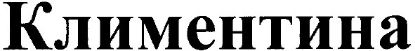 климентина