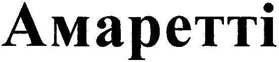 амаретті