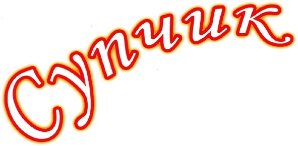 супчик