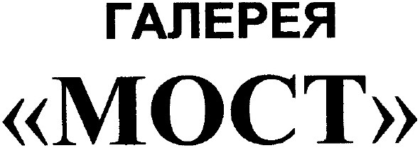 галерея мост