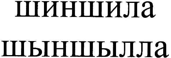 шыншылла
