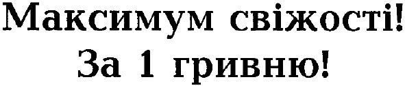 максимум свіжості!