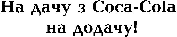 на дачу з coca - cola