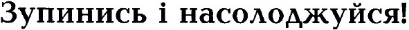 зупинись і насолоджуйся!