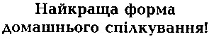 найкраща форма домашнього спілкування!