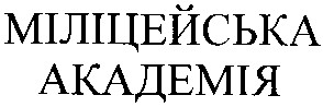 міліцейська академія