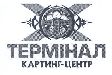картінг-центр