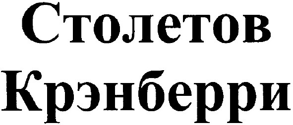 столетов крэнберри