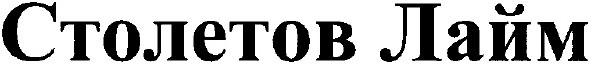 столетов лайм