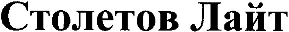 столетов лайт
