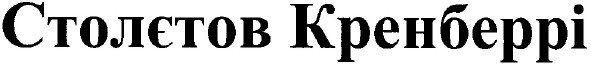 столєтов кренберрі