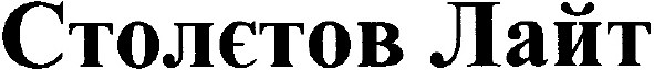 столєтов лайт