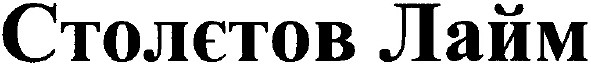 столєтов лайм
