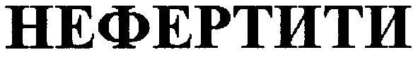 нефертити