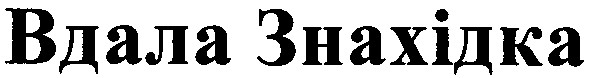 вдала знахідка