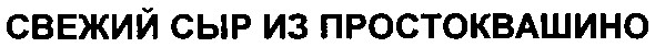 свежий сыр из простоквашино