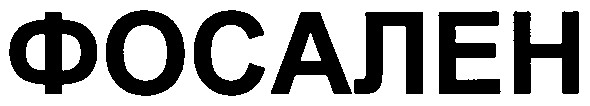 фосален