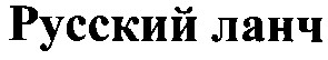 русский ланч