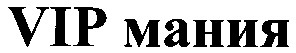 мания