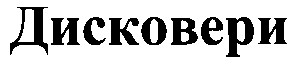дисковери