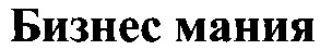 бизнес мания