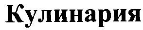 кулинария