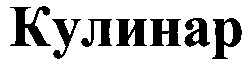 кулинар