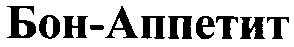 бон-аппетит