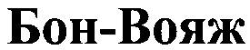 бон-вояж