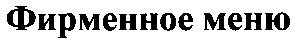 фирменное меню